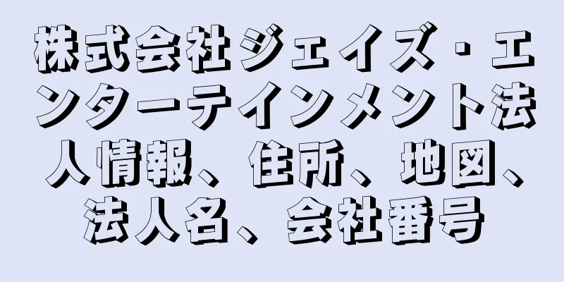 株式会社ジェイズ・エンターテインメント法人情報、住所、地図、法人名、会社番号