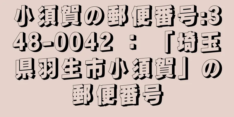 小須賀の郵便番号:348-0042 ： 「埼玉県羽生市小須賀」の郵便番号