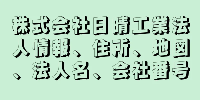 株式会社日晴工業法人情報、住所、地図、法人名、会社番号