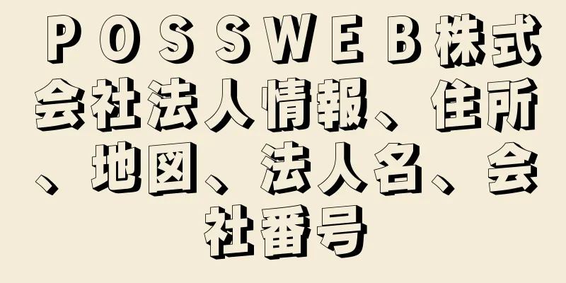 ＰＯＳＳＷＥＢ株式会社法人情報、住所、地図、法人名、会社番号