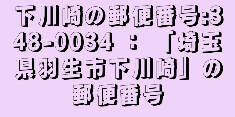 下川崎の郵便番号:348-0034 ： 「埼玉県羽生市下川崎」の郵便番号