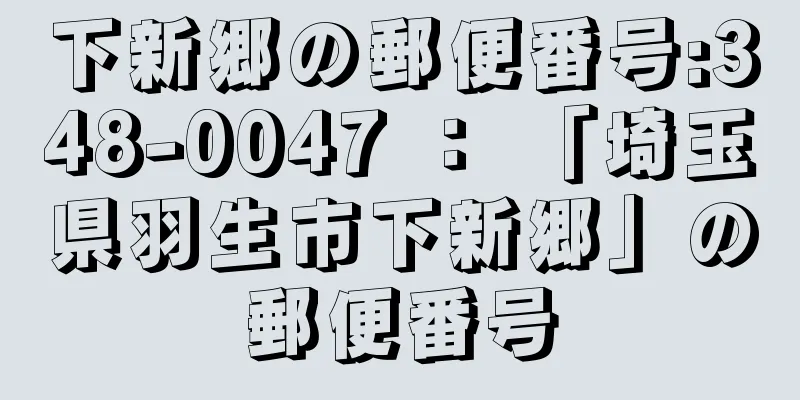 下新郷の郵便番号:348-0047 ： 「埼玉県羽生市下新郷」の郵便番号