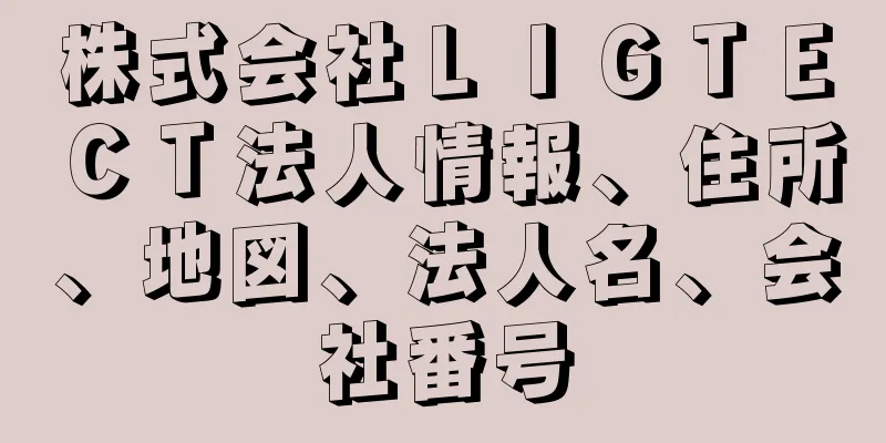 株式会社ＬＩＧＴＥＣＴ法人情報、住所、地図、法人名、会社番号