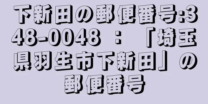 下新田の郵便番号:348-0048 ： 「埼玉県羽生市下新田」の郵便番号