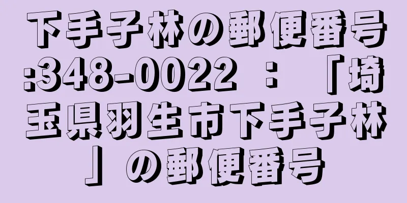 下手子林の郵便番号:348-0022 ： 「埼玉県羽生市下手子林」の郵便番号