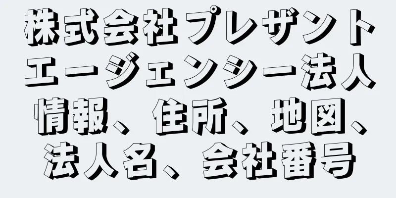 株式会社プレザントエージェンシー法人情報、住所、地図、法人名、会社番号