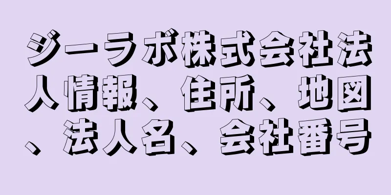 ジーラボ株式会社法人情報、住所、地図、法人名、会社番号