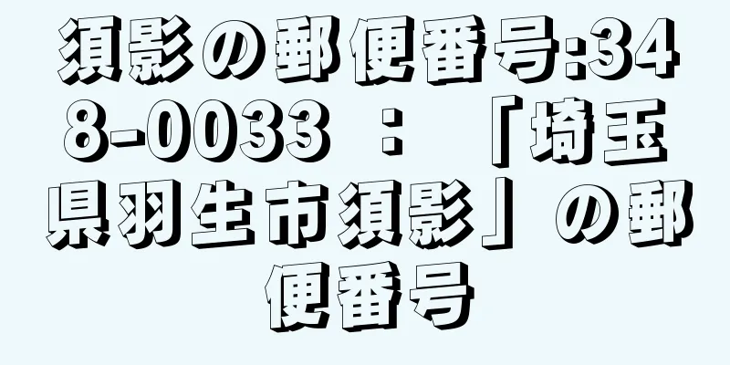 須影の郵便番号:348-0033 ： 「埼玉県羽生市須影」の郵便番号