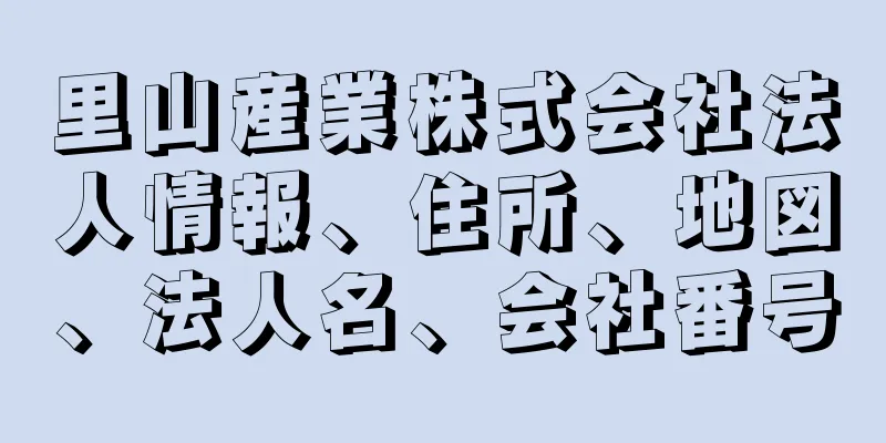 里山産業株式会社法人情報、住所、地図、法人名、会社番号