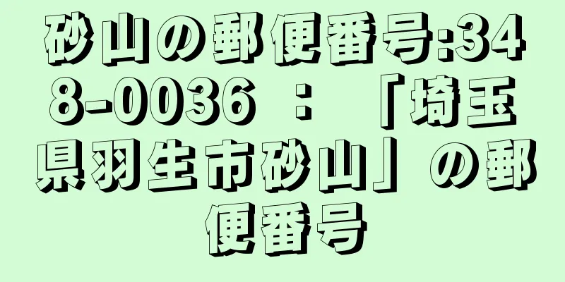 砂山の郵便番号:348-0036 ： 「埼玉県羽生市砂山」の郵便番号