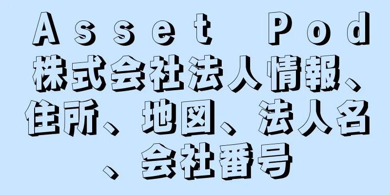Ａｓｓｅｔ　Ｐｏｄ株式会社法人情報、住所、地図、法人名、会社番号