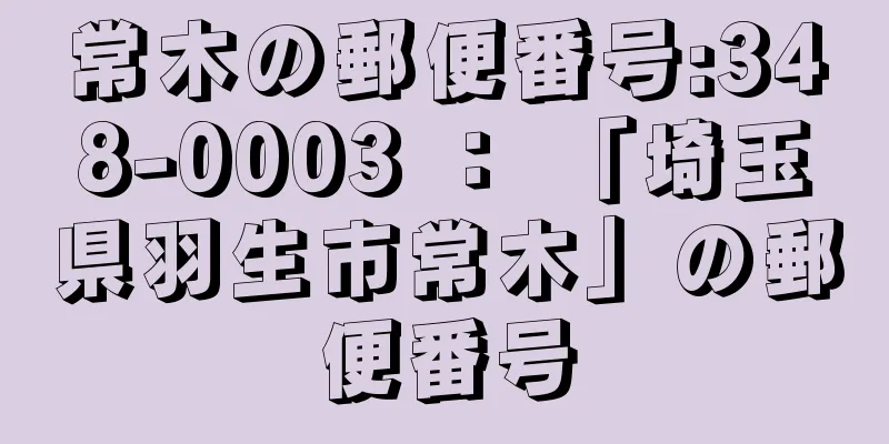 常木の郵便番号:348-0003 ： 「埼玉県羽生市常木」の郵便番号