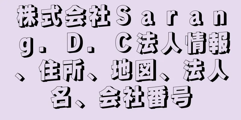 株式会社Ｓａｒａｎｇ．Ｄ．Ｃ法人情報、住所、地図、法人名、会社番号