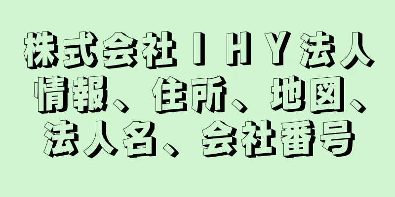 株式会社ＩＨＹ法人情報、住所、地図、法人名、会社番号