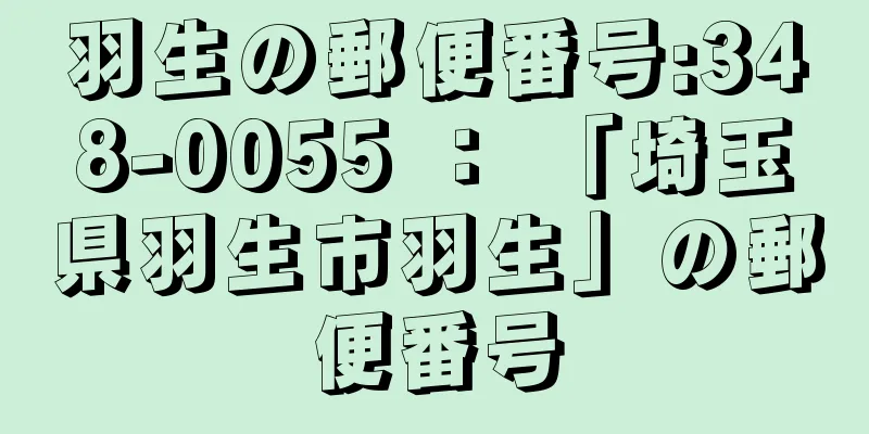 羽生の郵便番号:348-0055 ： 「埼玉県羽生市羽生」の郵便番号