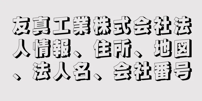 友真工業株式会社法人情報、住所、地図、法人名、会社番号