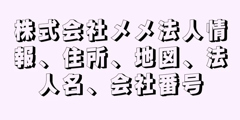 株式会社メメ法人情報、住所、地図、法人名、会社番号