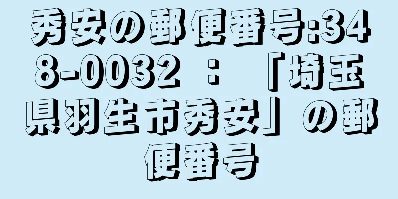 秀安の郵便番号:348-0032 ： 「埼玉県羽生市秀安」の郵便番号