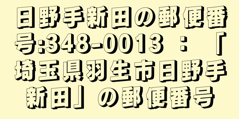 日野手新田の郵便番号:348-0013 ： 「埼玉県羽生市日野手新田」の郵便番号