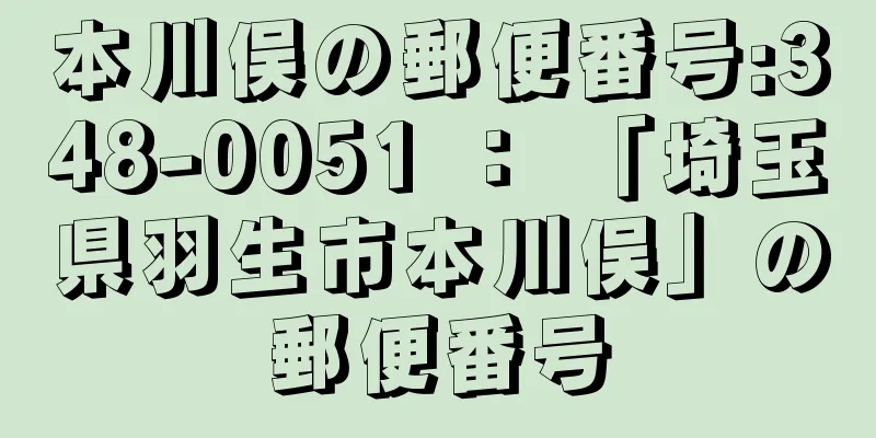 本川俣の郵便番号:348-0051 ： 「埼玉県羽生市本川俣」の郵便番号