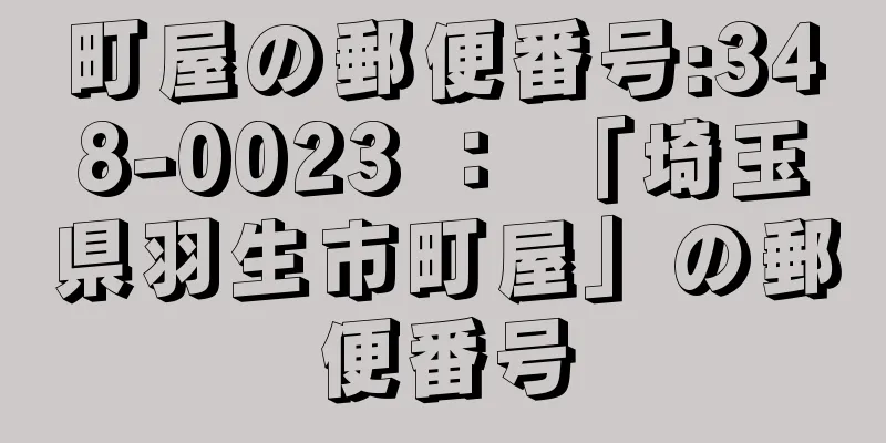 町屋の郵便番号:348-0023 ： 「埼玉県羽生市町屋」の郵便番号