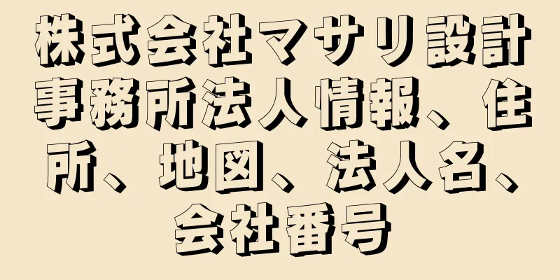 株式会社マサリ設計事務所法人情報、住所、地図、法人名、会社番号