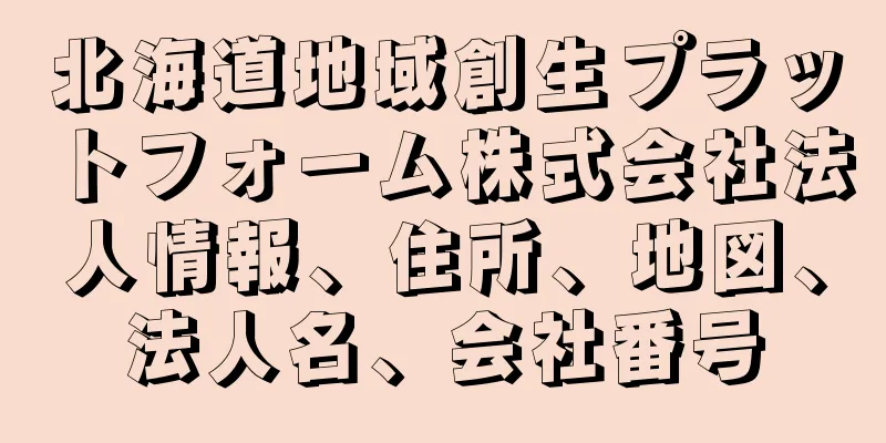 北海道地域創生プラットフォーム株式会社法人情報、住所、地図、法人名、会社番号