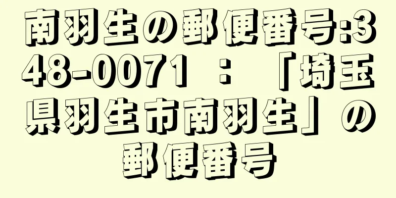 南羽生の郵便番号:348-0071 ： 「埼玉県羽生市南羽生」の郵便番号