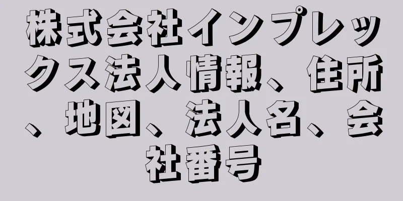 株式会社インプレックス法人情報、住所、地図、法人名、会社番号