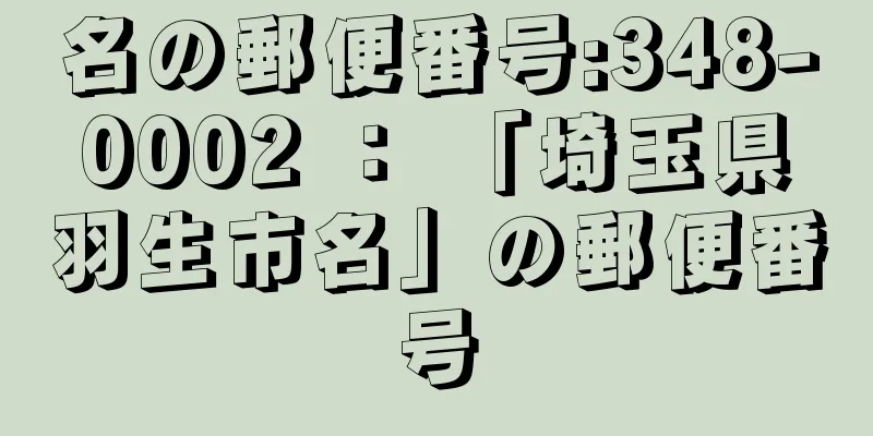 名の郵便番号:348-0002 ： 「埼玉県羽生市名」の郵便番号