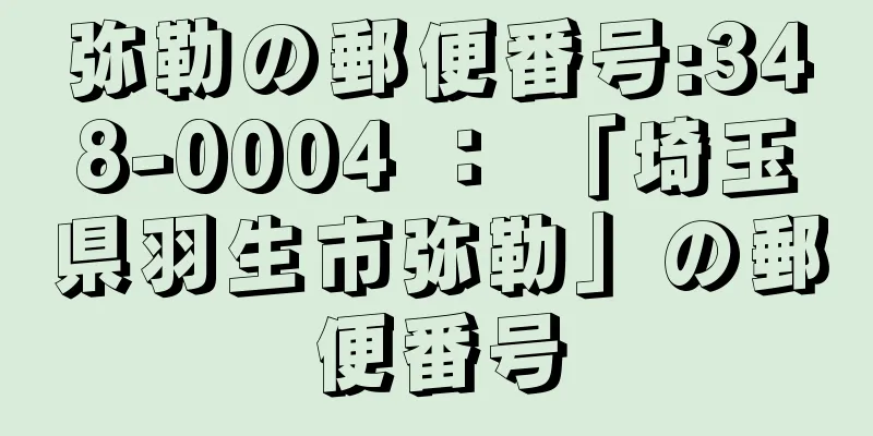 弥勒の郵便番号:348-0004 ： 「埼玉県羽生市弥勒」の郵便番号