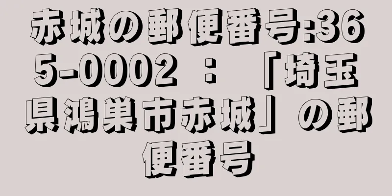 赤城の郵便番号:365-0002 ： 「埼玉県鴻巣市赤城」の郵便番号