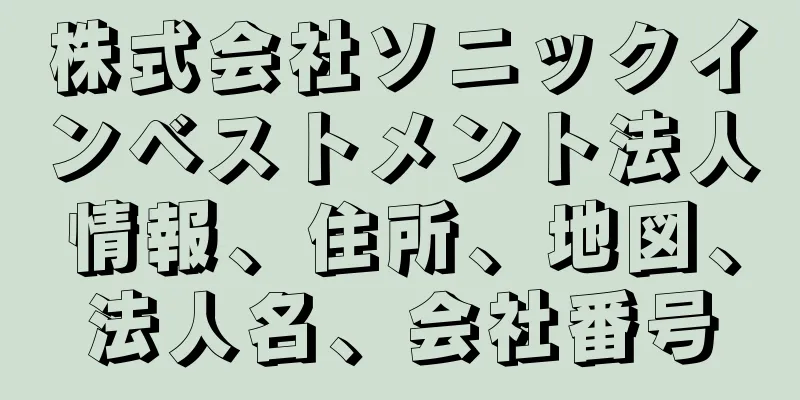 株式会社ソニックインベストメント法人情報、住所、地図、法人名、会社番号