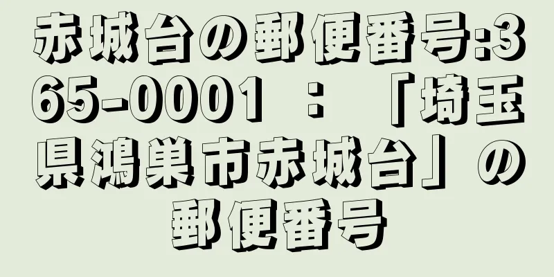 赤城台の郵便番号:365-0001 ： 「埼玉県鴻巣市赤城台」の郵便番号