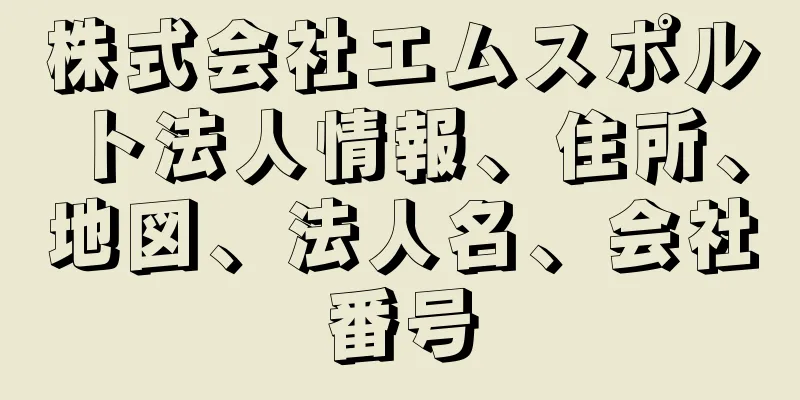 株式会社エムスポルト法人情報、住所、地図、法人名、会社番号