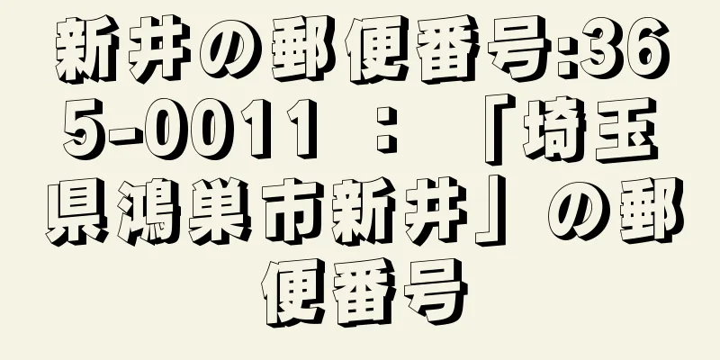 新井の郵便番号:365-0011 ： 「埼玉県鴻巣市新井」の郵便番号