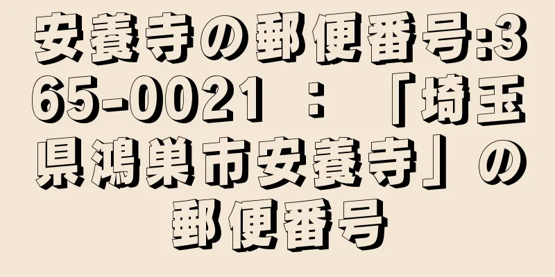 安養寺の郵便番号:365-0021 ： 「埼玉県鴻巣市安養寺」の郵便番号