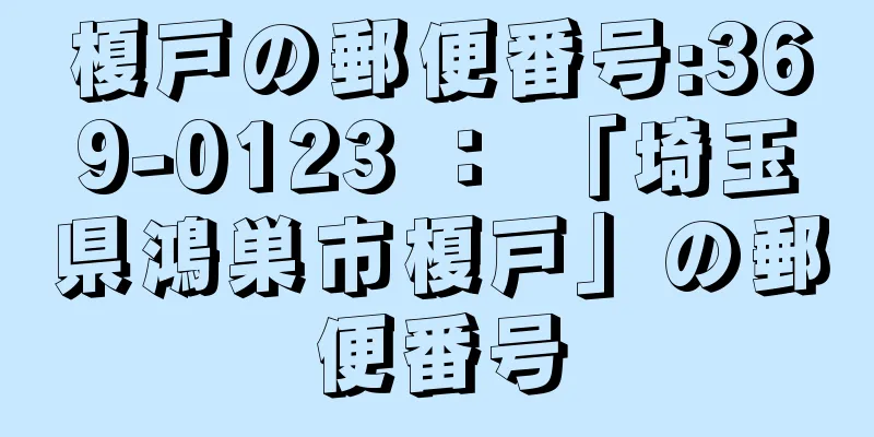 榎戸の郵便番号:369-0123 ： 「埼玉県鴻巣市榎戸」の郵便番号