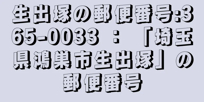 生出塚の郵便番号:365-0033 ： 「埼玉県鴻巣市生出塚」の郵便番号