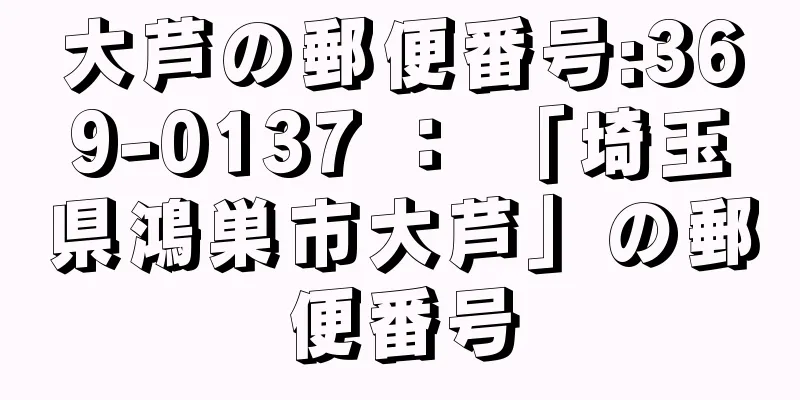 大芦の郵便番号:369-0137 ： 「埼玉県鴻巣市大芦」の郵便番号