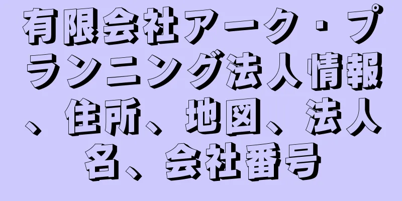 有限会社アーク・プランニング法人情報、住所、地図、法人名、会社番号
