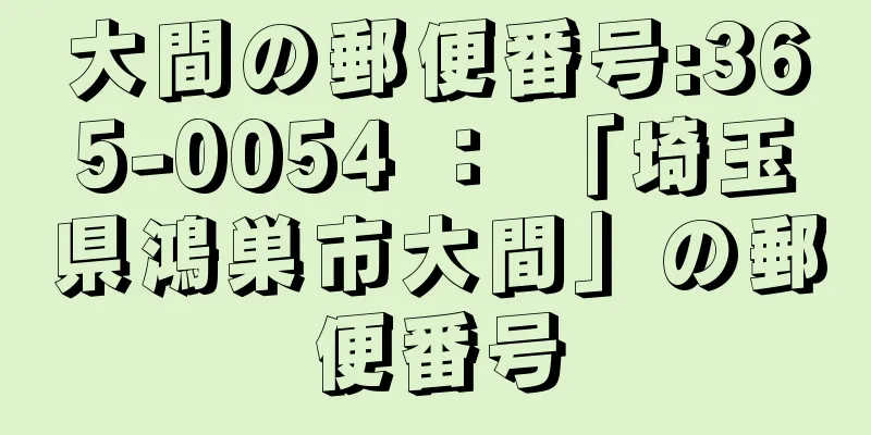 大間の郵便番号:365-0054 ： 「埼玉県鴻巣市大間」の郵便番号