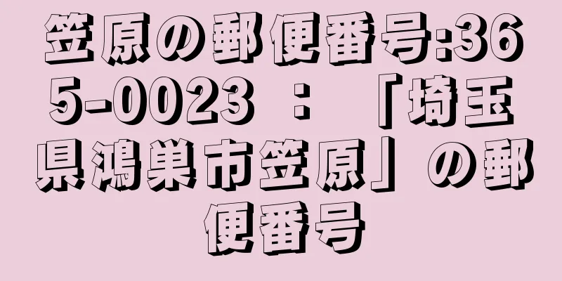 笠原の郵便番号:365-0023 ： 「埼玉県鴻巣市笠原」の郵便番号