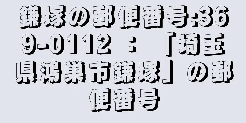 鎌塚の郵便番号:369-0112 ： 「埼玉県鴻巣市鎌塚」の郵便番号