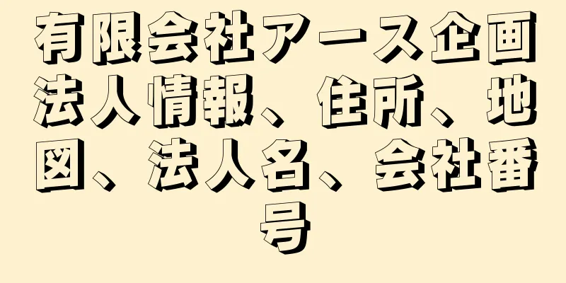 有限会社アース企画法人情報、住所、地図、法人名、会社番号