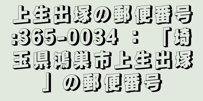 上生出塚の郵便番号:365-0034 ： 「埼玉県鴻巣市上生出塚」の郵便番号