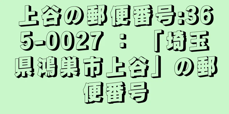 上谷の郵便番号:365-0027 ： 「埼玉県鴻巣市上谷」の郵便番号