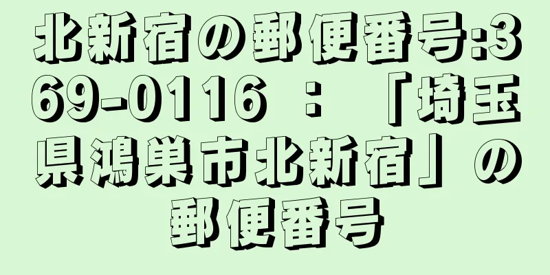 北新宿の郵便番号:369-0116 ： 「埼玉県鴻巣市北新宿」の郵便番号