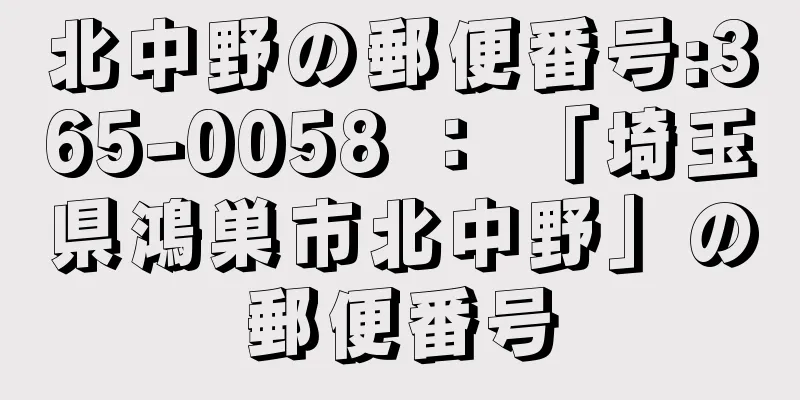 北中野の郵便番号:365-0058 ： 「埼玉県鴻巣市北中野」の郵便番号