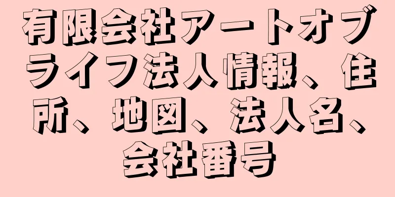有限会社アートオブライフ法人情報、住所、地図、法人名、会社番号
